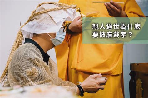 台灣孝服|為什麼服喪要披麻戴孝？孝誌有哪些種類及禁忌？